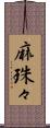 麻珠々 Scroll