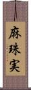麻珠実 Scroll