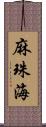 麻珠海 Scroll