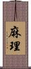 麻理 Scroll