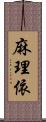 麻理依 Scroll