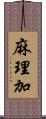 麻理加 Scroll