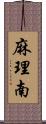 麻理南 Scroll