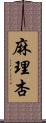 麻理杏 Scroll