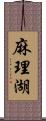 麻理湖 Scroll