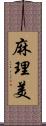 麻理美 Scroll