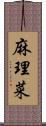 麻理菜 Scroll