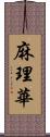 麻理華 Scroll