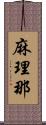 麻理那 Scroll