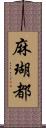 麻瑚都 Scroll