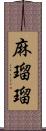 麻瑠瑠 Scroll