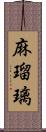 麻瑠璃 Scroll