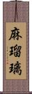 麻瑠璃 Scroll