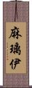 麻璃伊 Scroll