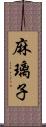 麻璃子 Scroll