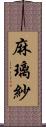 麻璃紗 Scroll