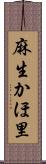 麻生かほ里 Scroll