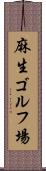 麻生ゴルフ場 Scroll