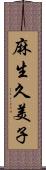 麻生久美子 Scroll