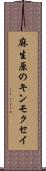 麻生原のキンモクセイ Scroll