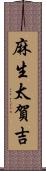 麻生太賀吉 Scroll