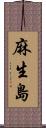 麻生島 Scroll