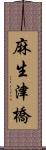 麻生津橋 Scroll