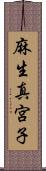 麻生真宮子 Scroll