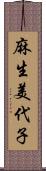 麻生美代子 Scroll