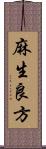 麻生良方 Scroll