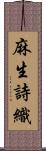 麻生詩織 Scroll