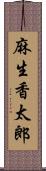 麻生香太郎 Scroll
