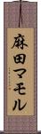 麻田マモル Scroll