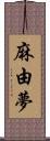 麻由夢 Scroll