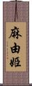 麻由姫 Scroll