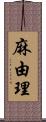 麻由理 Scroll