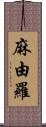 麻由羅 Scroll