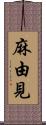 麻由見 Scroll
