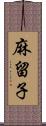 麻留子 Scroll