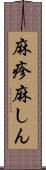 麻疹 Scroll