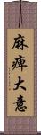 麻痺大意 Scroll