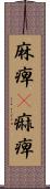 麻痺(P) Scroll