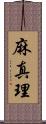 麻真理 Scroll