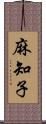 麻知子 Scroll