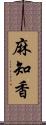 麻知香 Scroll