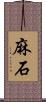 麻石 Scroll
