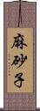 麻砂子 Scroll