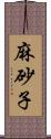 麻砂子 Scroll