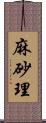 麻砂理 Scroll