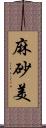 麻砂美 Scroll